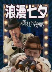 浪漫七夕之疯狂搅局