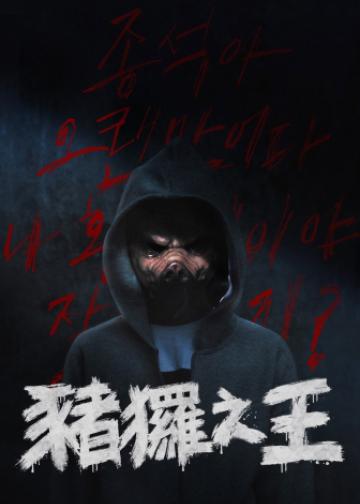 猪猡之王