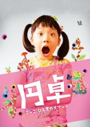圆桌