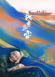 故乡异客