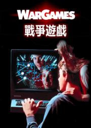 战争游戏