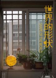 世界的形状