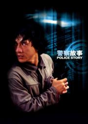 警察故事