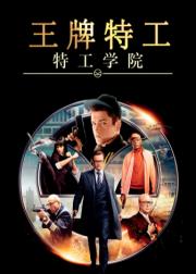 王牌特工：特工学院