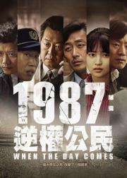 1987∶黎明到来的那一天