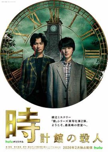 钟表馆事件