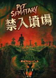 宠物坟场