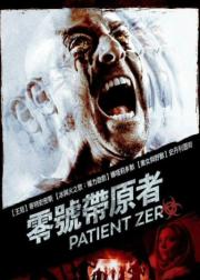 零号病人