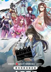 ​一念永恒 完结季​