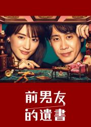 前男友的遗书