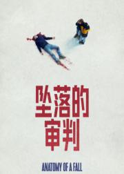 坠落的审判