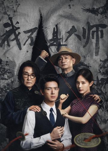 我不是大师