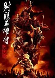射雕英雄传：侠之大者