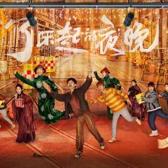 了不起的夜晚 - gMvZGfdls9e7OopLEsJNsrp4FlY.jpg