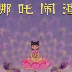 哪吒闹海 - t1RtHKe6LLuXEslrZqO2F1rG00t.jpg