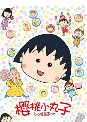 樱桃小丸子