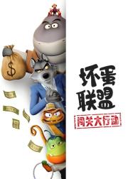 坏蛋联盟：闯关大行动
