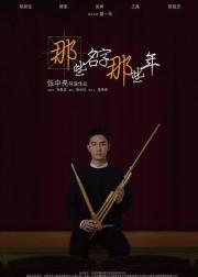 那些名字那些年