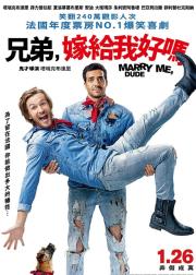 嫁我吧，哥们