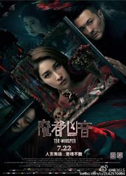 魔都凶音