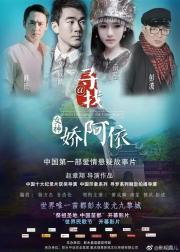 寻找女神娇阿依