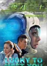 零八三七