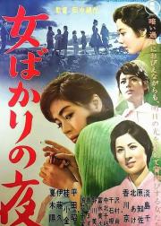 只有女人的夜晚