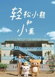 轻松小熊和小薰