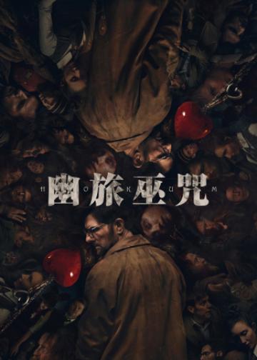 幽旅巫咒