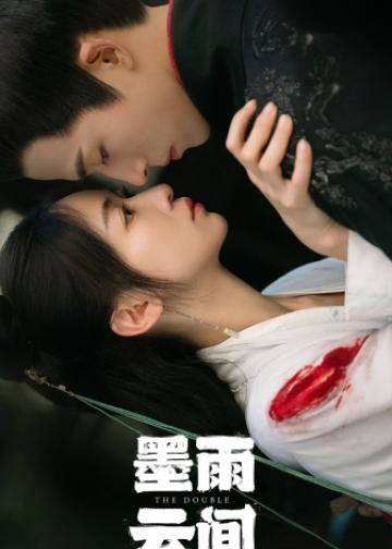 墨雨云间