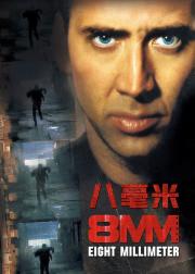 八毫米