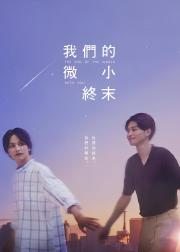 我们那微不足道的落幕