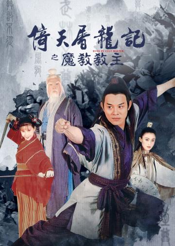 倚天屠龙记之魔教教主
