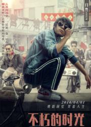 不朽的时光
