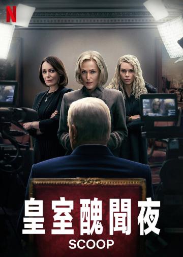 皇室丑闻夜