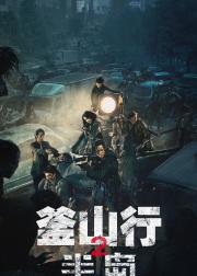 釜山行2：半岛