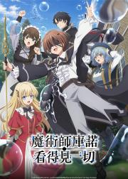 魔术师库诺看得见一切
