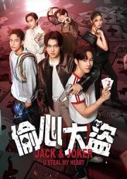 偷心大盗