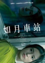 如月车站