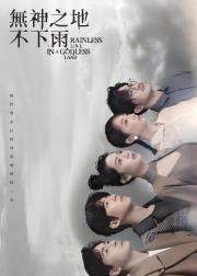 无神之地不下雨