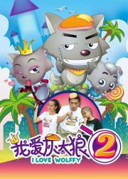 我爱灰太狼2