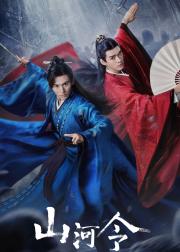 山河令