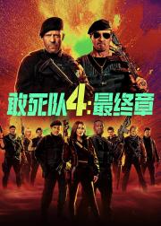 敢死队4：最终章
