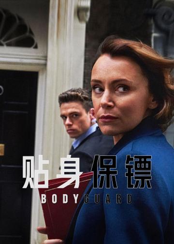 贴身保镖
