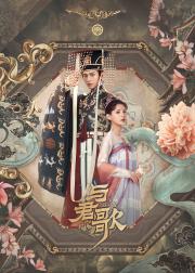 与君歌
