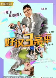 好汉三条半