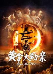 黄金大劫案