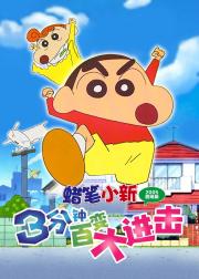 蜡笔小新：3分钟百变大进击