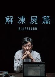 解冻