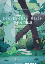 拾荒者统治